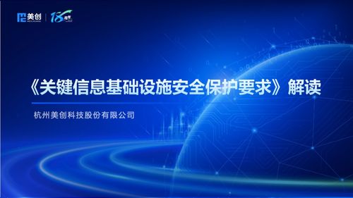筑牢數字基石 5月1日起正式實施的《關鍵信息基礎設施安全保護要求》圖解與解讀