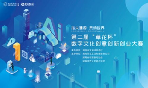 指尖漫游 靈動世界 第二屆草花杯數(shù)字文化創(chuàng)意創(chuàng)新創(chuàng)業(yè)大賽——數(shù)字文化創(chuàng)意內(nèi)容應(yīng)用服務(wù)的創(chuàng)新實踐