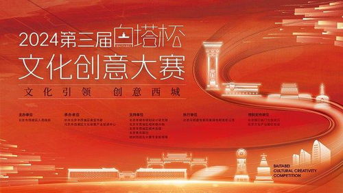 2024第三屆白塔杯文化創(chuàng)意大賽啟動(dòng)，西城文化IP升級(jí)尋求數(shù)字化創(chuàng)新方案